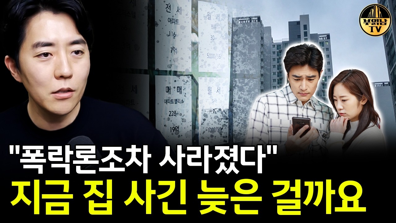 "폭락론조차 사라졌다" 지금 집 사긴 늦은 걸까요