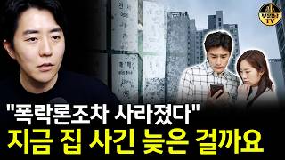 "폭락론조차 사라졌다" 지금 집 사긴 늦은 걸까요