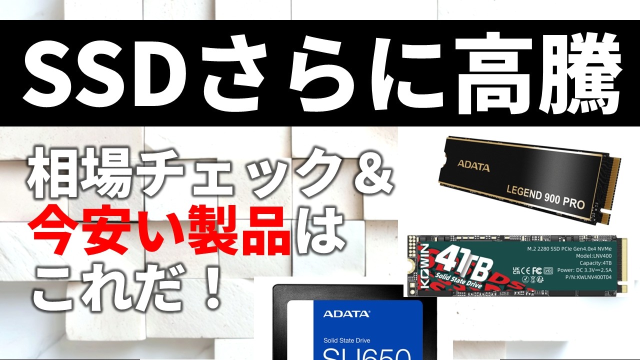 SSDの価格がさらに高騰！時流に逆らう格安モデルを発掘／最新CPU対応マザー狙い目モデル情報も【PAD DIG! 金曜22時のPC＆パーツ特価】