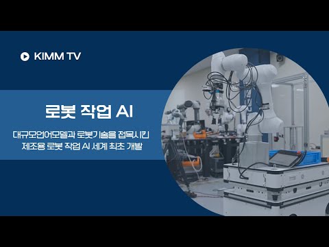 제조업 다양한 공정에 적용 가능한 로봇 작업 AI 기술