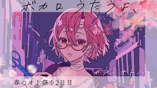 【歌枠】春のオト祭りDay2・ボカロ縛り歌枠！【カシ・オトハ/VERSEⁿ】