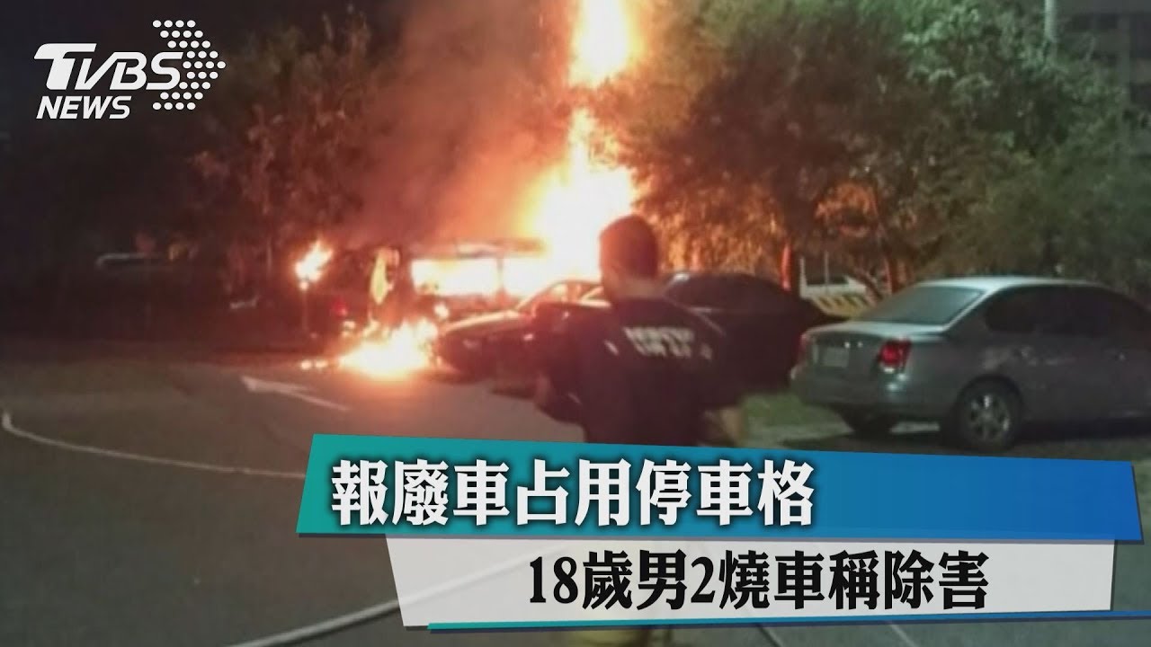 報廢車占用停車格 18歲男2次燒車稱「為民除害」