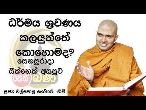2022/03/19 7.00PM Walpola Gothama TherWalpola Gothama Thero - සිත් නෙත් අසපුව