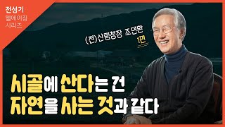 [인생선배에게묻다] 조연환 전 산림청장 1편_시골에 와서 얻게 된 것들