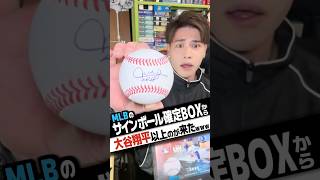 5万円のMLB直筆サインボール確定BOX開けたら大谷翔平超えてきたwww#カード開封 #大谷翔平