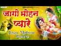जागो मोहन प्यारे जागो :-jago mohan pyare jago:-Shyam Bhajan Chetna Shukla