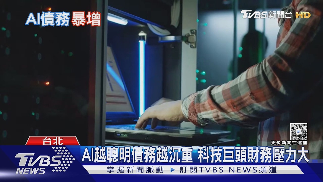 科技巨頭搶建AI中心狂舉債 台灣供應鏈「付款週期拉長」苦吞壓力
