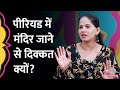 महिलाओं को Periods में अछूत बताने वालों को J