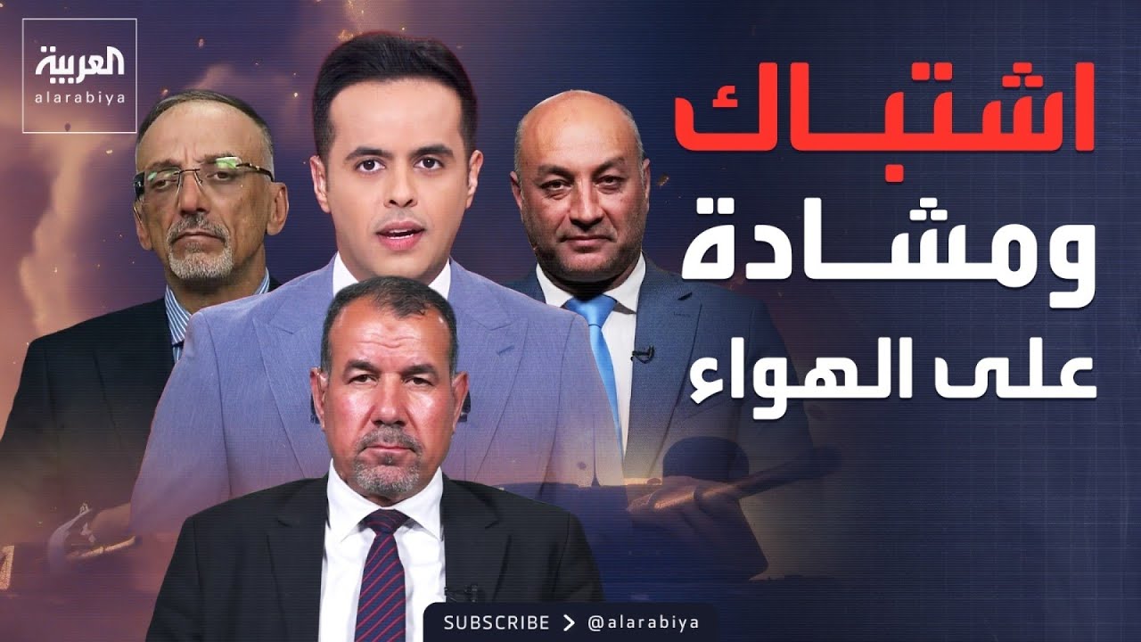 فيديو | "المليشيات المسلحة في العراق".. اشتباك ومشادة كلامية حادة على الهواء