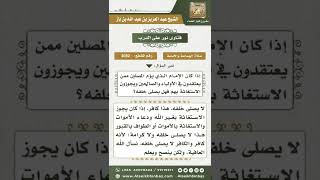 3082 - حكم الصلاة خلف من يعتقد في الأولياء ويستغيث بهم - نور على الدرب image