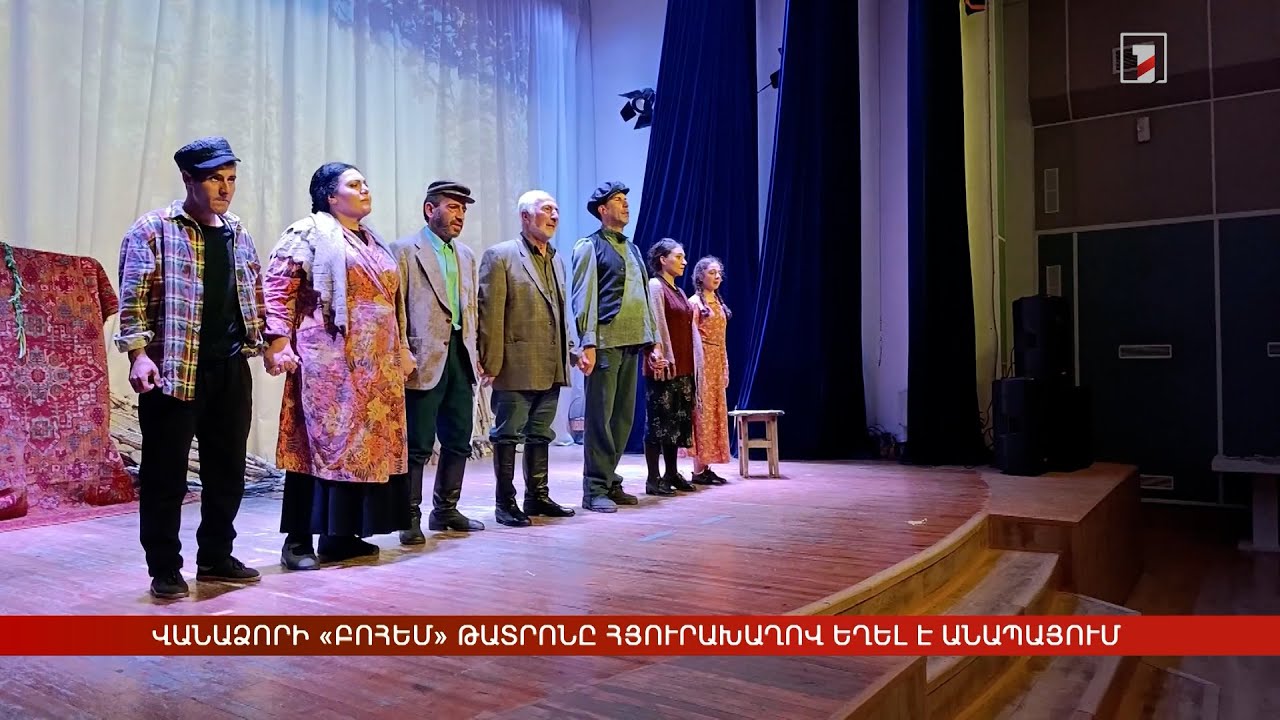 Վանաձորի «Բոհեմ» թատրոնը հյուրախաղով եղել է Անապայում