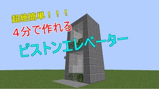 【ゆっくり実況】超絶簡単！４分で作れるピストンエレベーター