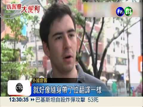 外國客遊日 線上翻譯員"帶著走"