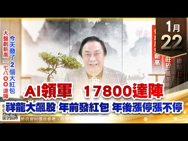 【王者至尊】王曈 0122《【AI領軍 17800達陣】》緯創⊕⊕、緯穎⊕，世芯、智原、旺矽、萬潤 都創歷史新高｜【光學王+元宇宙王+安控王+IC設計王】加入line@ king5588