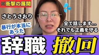 【さとうさおり】辞職撤回！さとうさおり辞職の裏で発覚！都議会の信じられない事態。暴力と金で圧力を受けていたが諦めない。【小池百合子 小池都知事】