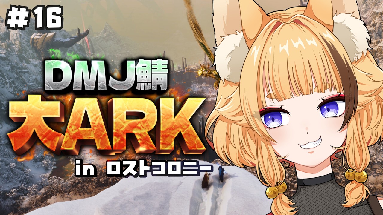 【 ARK/#大ARK 】#16 ついに最終日！さらばロストコロニー！【 #朱音りん/#個人Vtuber 】