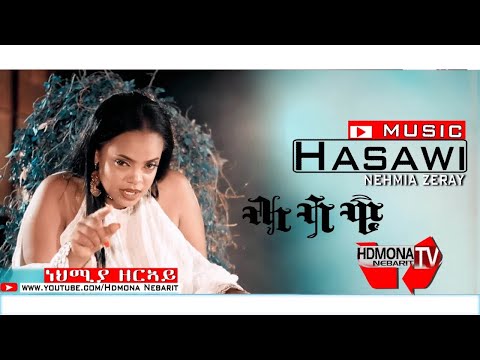 HDMONA - ሓሳዊ ብ ኒሀምያ ዘርኣይ  Hasawi by Nehmia Zeray - New Eritrean Music 2019