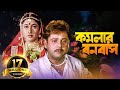 Kamalar Banabas Bangla Movie Kaushik Banerjee Subhendu Chatterjee