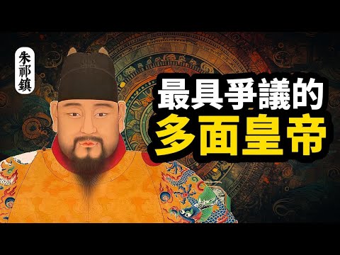 一口氣看完：從皇帝到俘虜，從太上皇再到皇上。大明&ldquo;正統&rdquo;皇帝的多面人生 ∣ #朱祁鎮 #明英宗 #朱祁鈺 #歷史人物 #說故事 #扁舟記