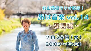 【ラジオ配信】丸山茂樹ラジオ配信旅は音楽」vol.14