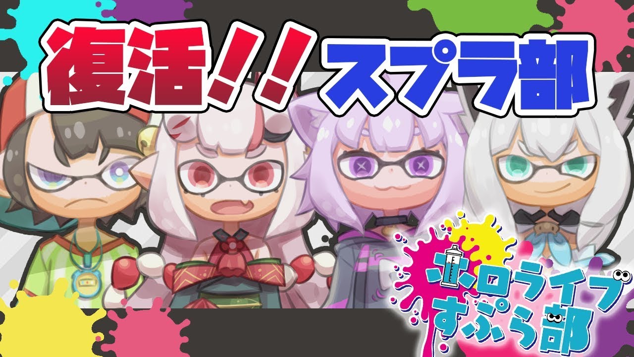 【#スプラ部】復活!!!!!!!!!!!!!!!!スプラ部!!!!!!!!!!!!!!!!!!!!!!!【百鬼視点/ホロライブ】