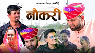 नौकरी // rajasthani haryanvi comedy // m