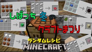 レシピがいつもと違うマインクラフト＃5【Minecraft】