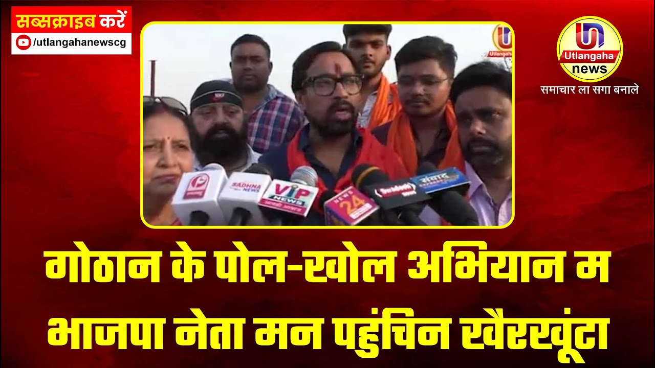 गोठान के पोल-खोल अभियान म भाजपा नेता मन पहुंचिन खैरखूंटा