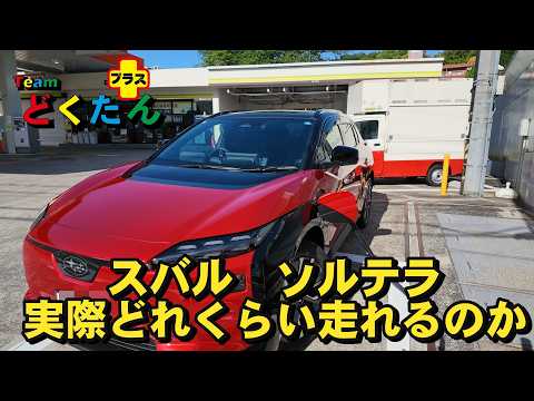 How far can the Subaru Solterra go on a full charge and how long does it take to recharge?