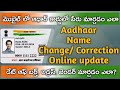 Aadhaar name change or correction online on mobile in Telugu | Aadhaar update online in telugu