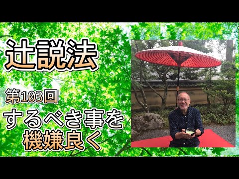芸術・スポーツ文化学科 辻説法　#103　するべき事を機嫌良く