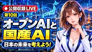 【AIニュース】オープンAIと国産AI ── 日本の未来を考えよう！｜愛ちゃんのAiニュース #010