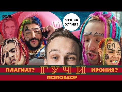 ТИМАТИ feat. ЕГОР КРИД. ГУЧИ. ПЛАГИАТ ИЛИ СТЕБ? (ПОПобзор)