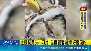 南韓知名酒吧離譜食安！顧客吃生蠔驚見5公分刀片 店家明知刀具斷裂還照送｜三立新聞網 SETN.com