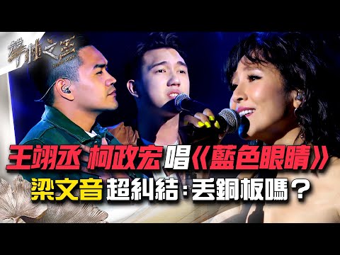 【聲林之王2】EP9 精華｜王翊丞 柯政宏唱《藍色眼睛》 梁文音超糾結:丟銅板嗎？｜林宥嘉 蕭敬騰 戴佩妮 玖壹壹 宋念宇 梁文音 Jungle Voice2