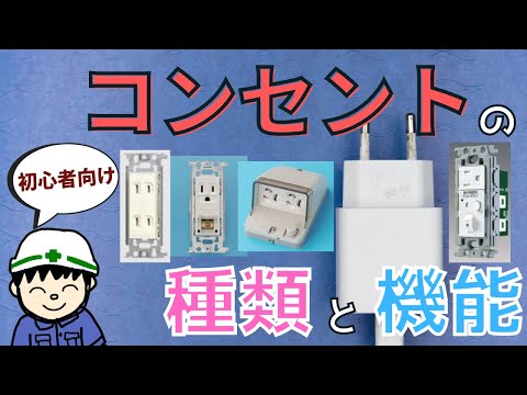 【初心者向け】これで全部分かる！コンセントの種類と機能！【知識編】