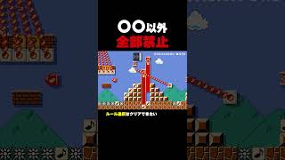 ○○以外全部禁止！？【マリオメーカー2】