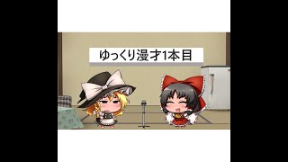 ゆっくり漫才1本目