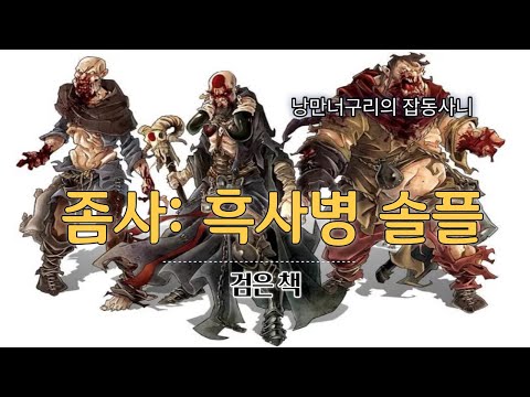 좀사 흑사병 도색 피규어로 일인플 달려봤습니다!