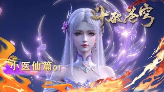 Download lagu 💫小医仙篇 01|【4K】萧炎初遇小医仙！青山镇初相逢，一眼定羁绊！|斗破苍穹 Battle Through the Heavens|Chinese Animation Donghua #国漫女神 mp3
