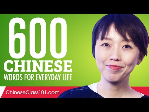 600 Chinese Words for Everyday Life - Basic Vocabulary #30