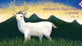 圖畫故事篇 邵族-1 qmaqutilh lhqaribush a qnuan (追逐白鹿)