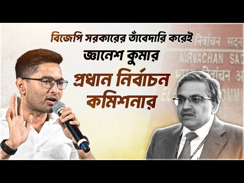 বিজেপির তাবেদারি করে CEC হয়েছেন জ্ঞানেশ কুমার | EC serving their Overlords