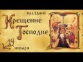 19 ЯНВАРЯ. БОГОЯВЛЕНИЕ. КРЕЩЕНИЕ ГОСПОДНЕ. 