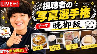 【視聴者参加型】一番魅力的な「晩御飯」の写真を送った人が優勝！🍚