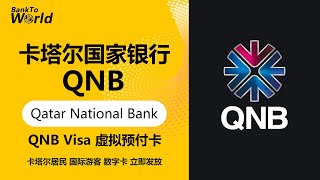 【卡塔尔银行】QNB卡塔尔国家银行虚拟预付卡，VISA卡，面向卡塔尔居民和国际游客，即时申请，立即获批，立即发放，可加入Apple Pay｜走资世界 BankToWorld
