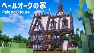 【マイクラ建築】ペールオークと深層岩のファンタジーな家の作り方【マインクラフト】