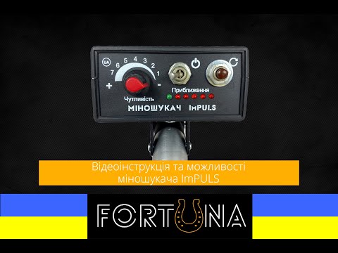 Інструкція до металошукача ImPULS відео