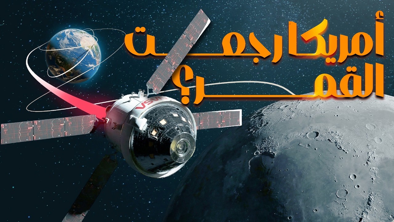 ناسا رجعت للقمر؟ مهمة أرتميس 2