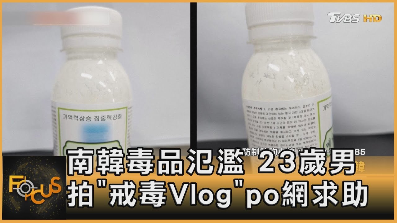 南韓毒品氾濫　23歲男拍「戒毒Vlog」po網求助